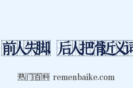 前人失脚，后人把滑近义词是什么意思的图片